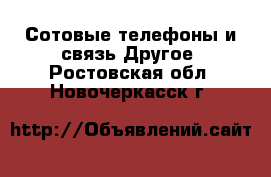 Сотовые телефоны и связь Другое. Ростовская обл.,Новочеркасск г.